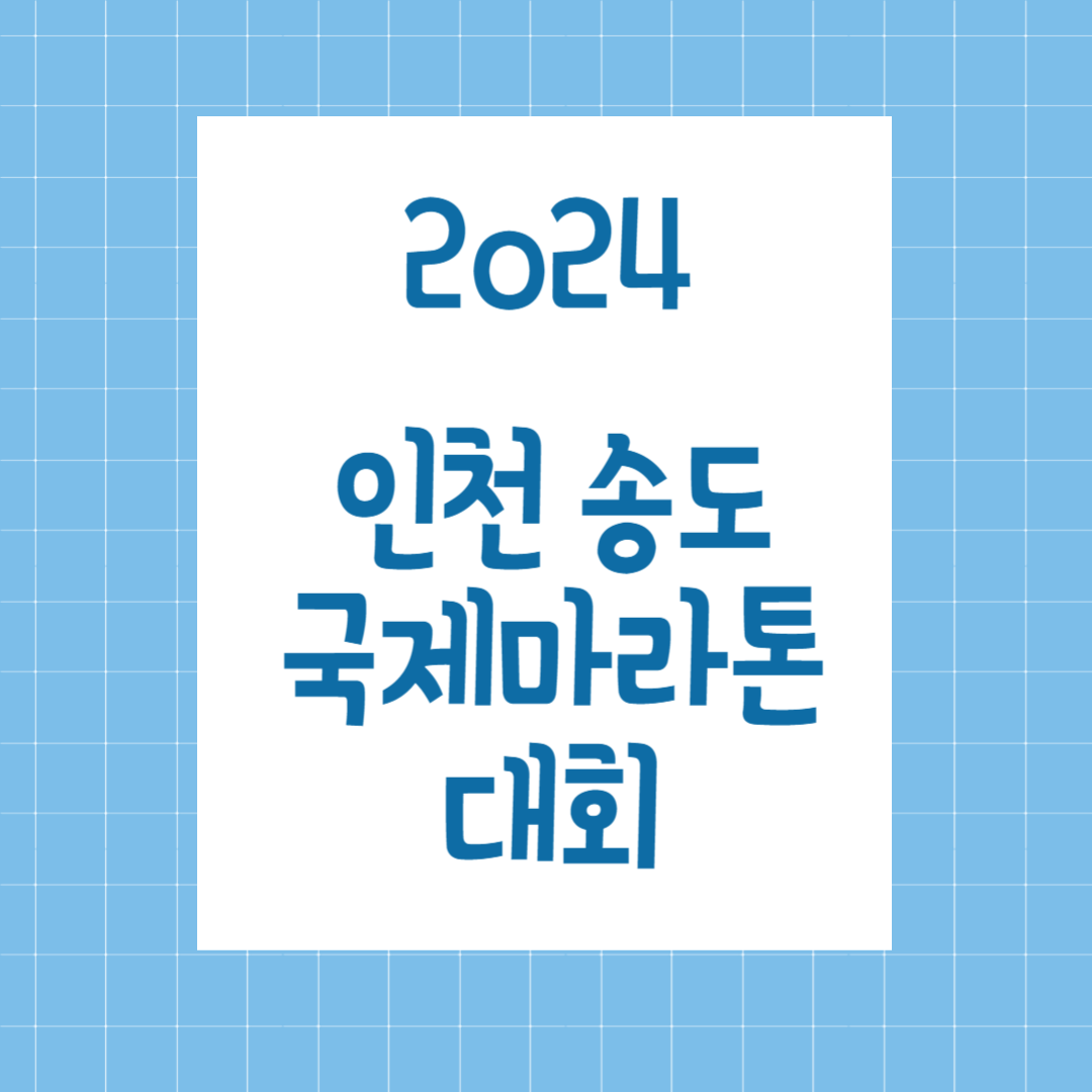 2024 인천 송도 국제마라톤 대회