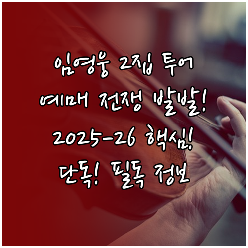 임영웅 정규 2집 발표 기념 전국투어..