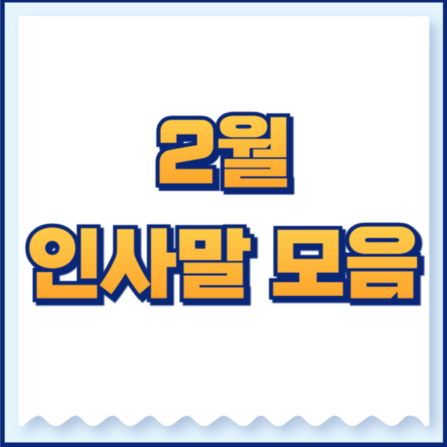 2월 인사말 모음