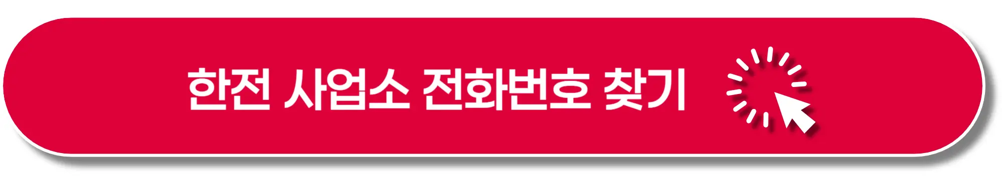 한전-사업소-전화번호-찾기-이미지