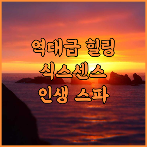 식스센스 콘 다오 후기 자연 속 힐링..
