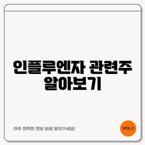 인플루엔자 관련주 알아보기