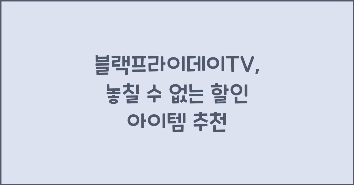 블랙프라이데이TV