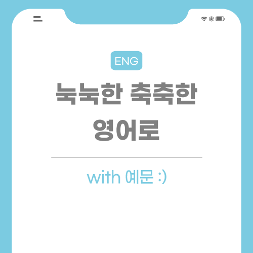 눅눅한-축축한-영어로-포스팅-썸네일
