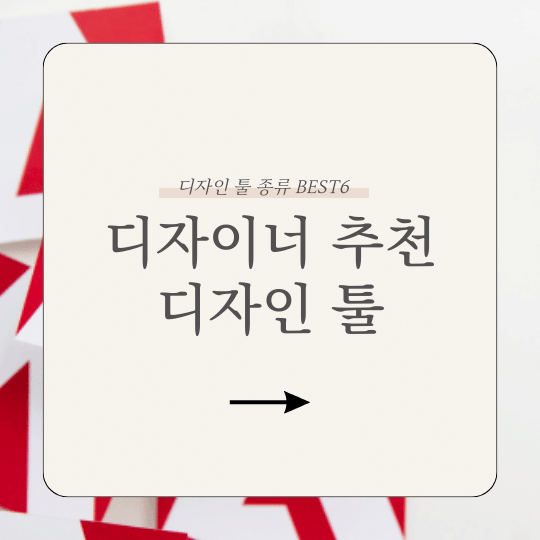 디자이너가 추천하는 디자인툴