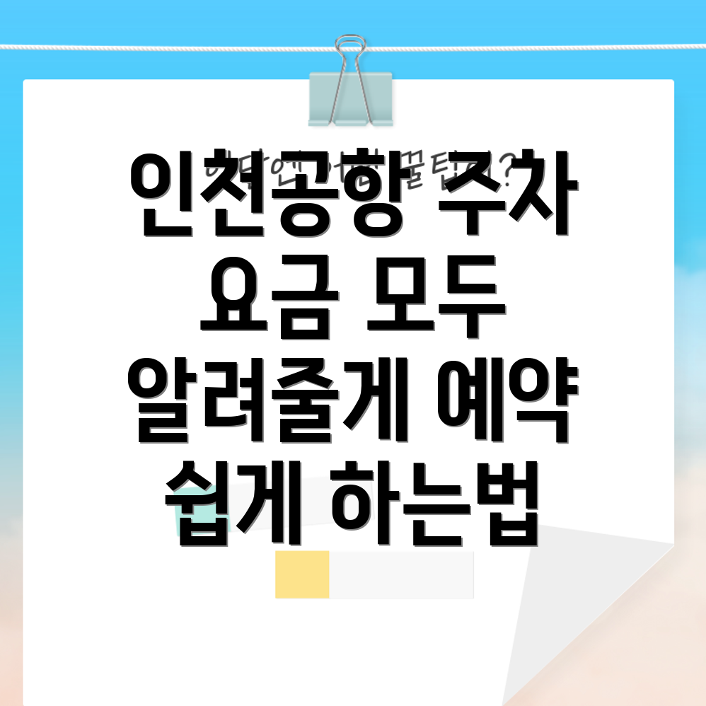 인천공항 2터미널 장기주차장
