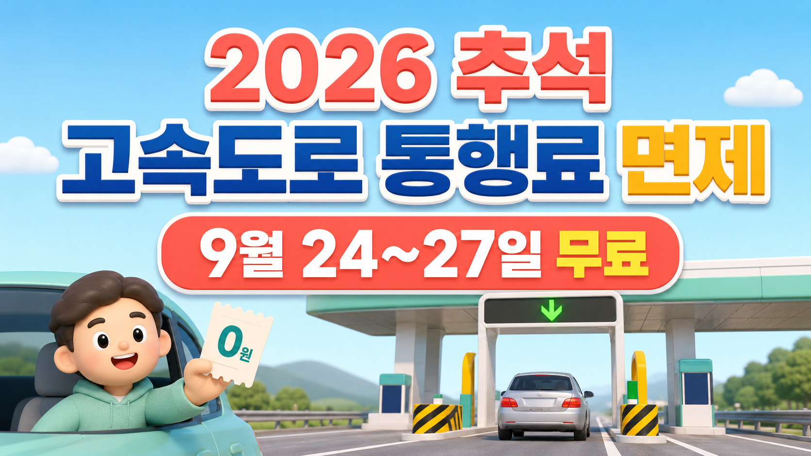 2026 추석 고속도로 통행료 면제 총정리｜9월 24~27일 무료 기간&middot;하이패스&middot;대상