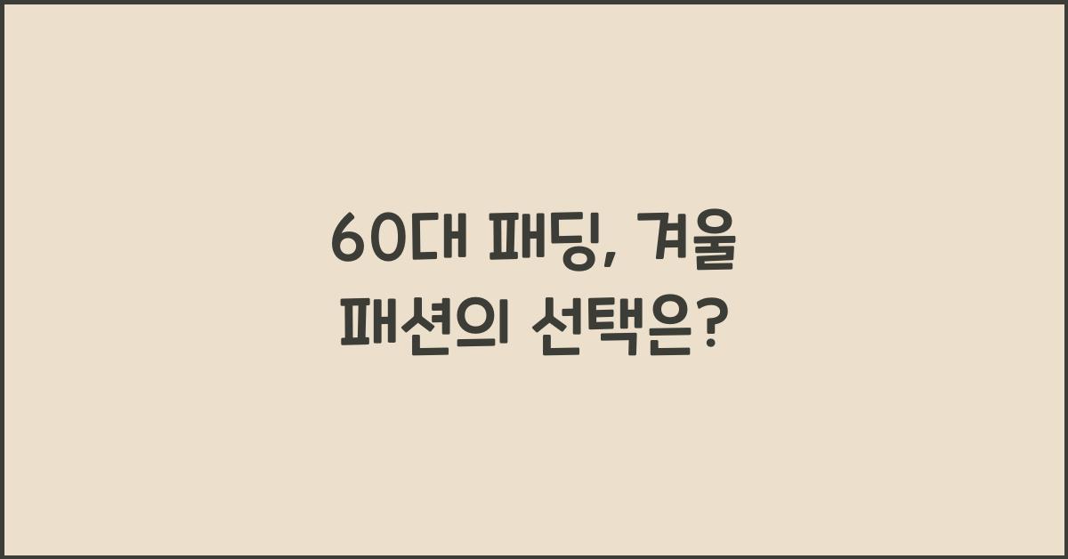 60대 패딩