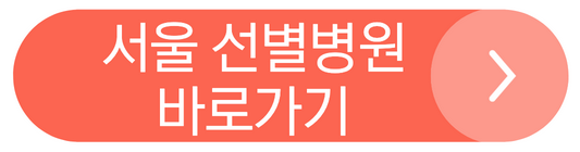 서울 선별 동물병원 찾기