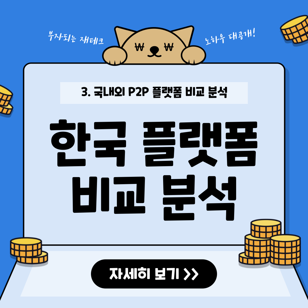 한국의 주요 P2P 투자 플랫폼 비교 분석