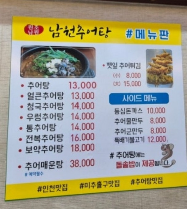 동네한바퀴-인천-임영웅-우렁이-추어탕-남원추어탕