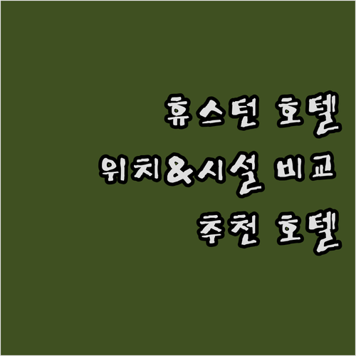 휴스턴 다운타운 추천 호텔 Club ..