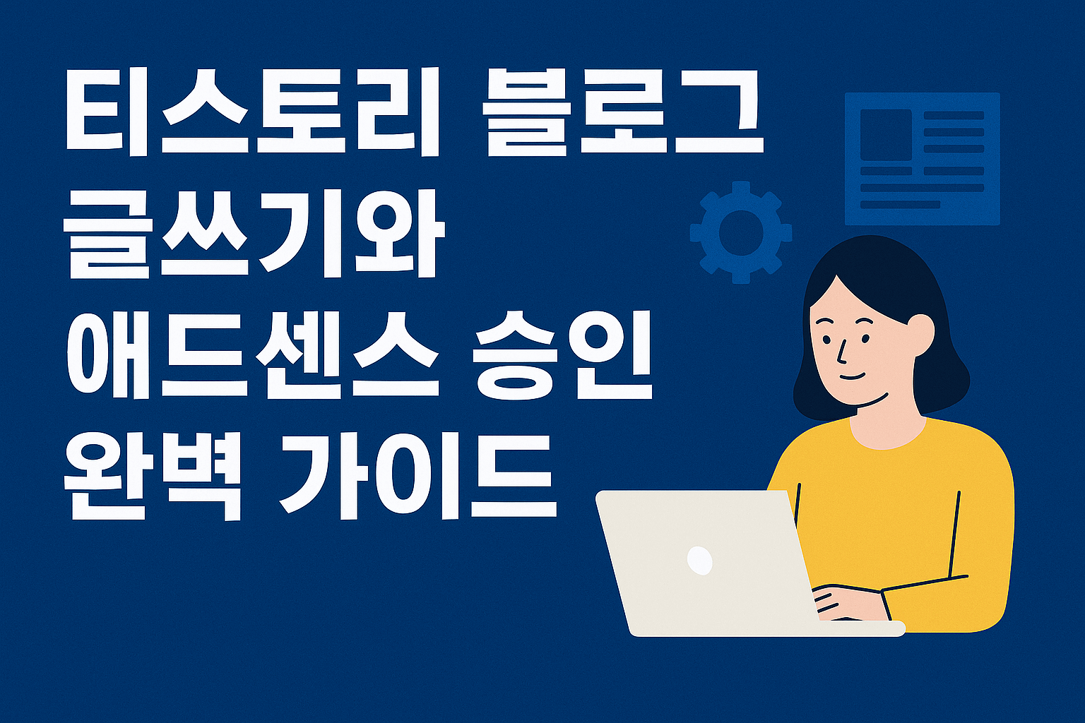 티스토리 블로그 글쓰기와 애드센스 승인 기준 완벽 가이드