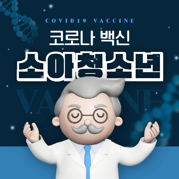 코로나-백신-예방접종-소아청소년-미성년자