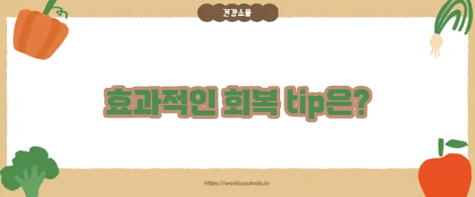 근육통 빨리 푸는법 (+회복 스트레칭)