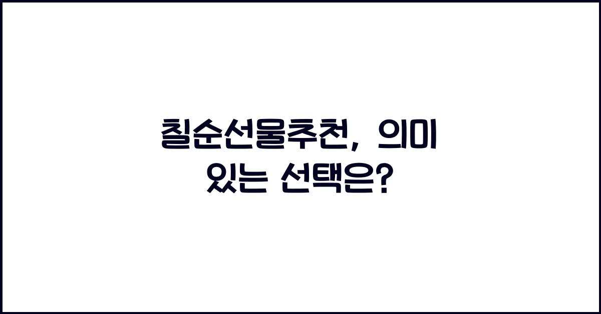 칠순선물추천
