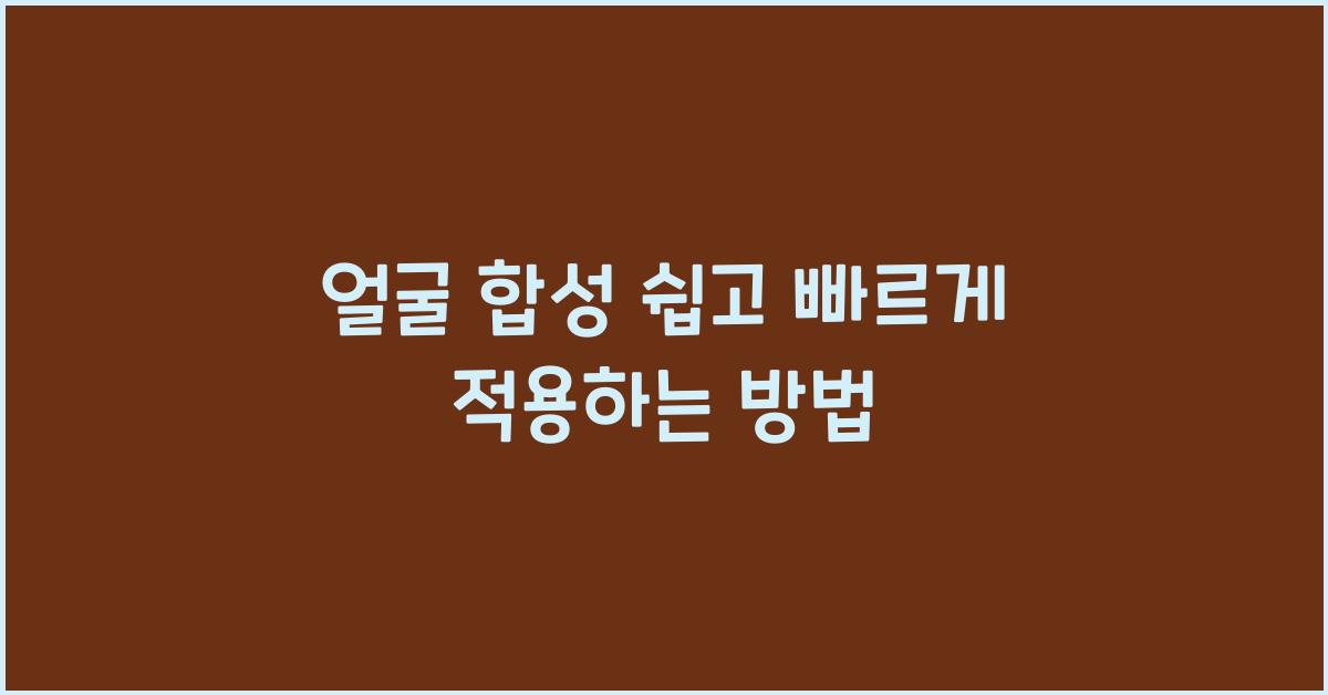 얼굴 합성