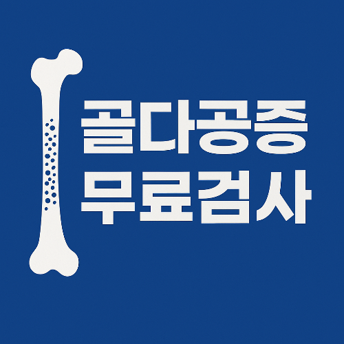 2025 골다공증 무료검사 대상자부터 검사방법까지 한눈에 정리