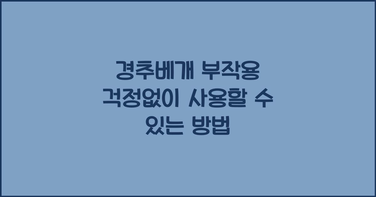 경추베개 부작용