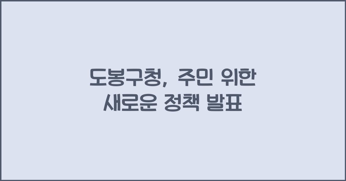 도봉구청