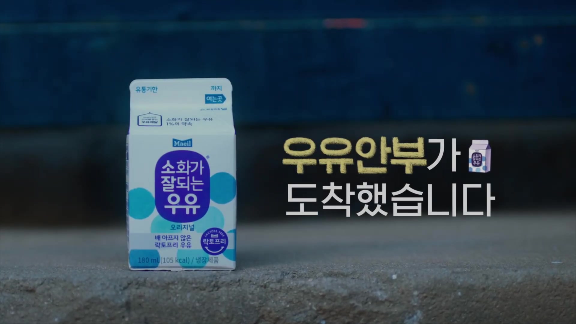 소화가 잘되는 우유 우유안부