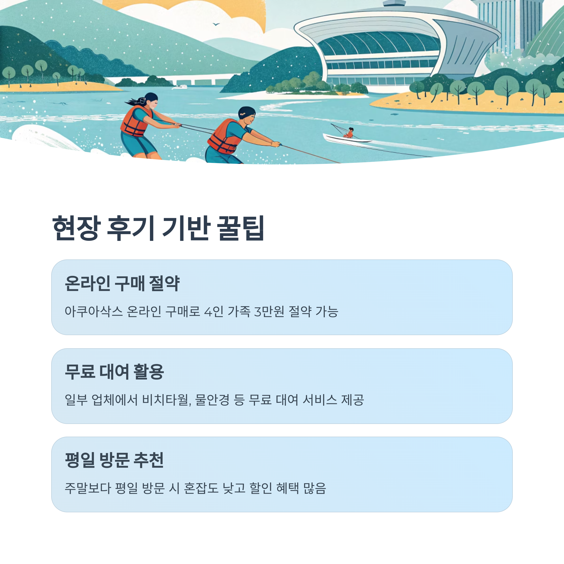 현장 후기 기반 꿀팁