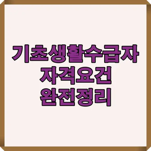 2025년 기준 기초생활수급자 자격요건을 요약한 대표 썸네일 이미지로 정보 접근성 강화