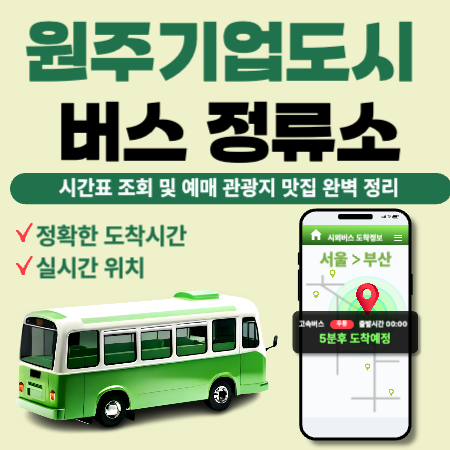 원주기업도시 버스 정류소
