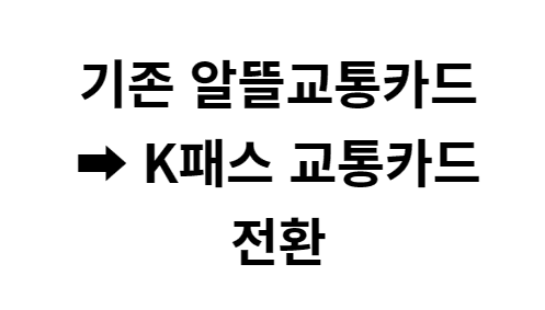 K패스 혜택 신청방법