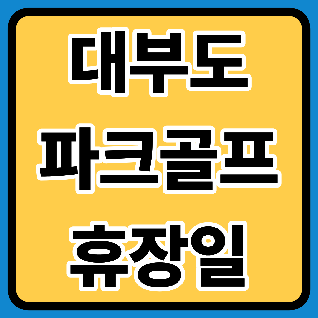 대부도파크골프 휴장일 정확히알기ㅣ이용팁ㅣ운영시간ㅣ코스특징ㅣ방문 전 필수준비물ㅣ휴장일표