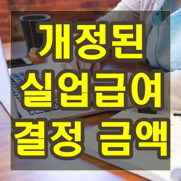 개정된 실업급여 결정 금액