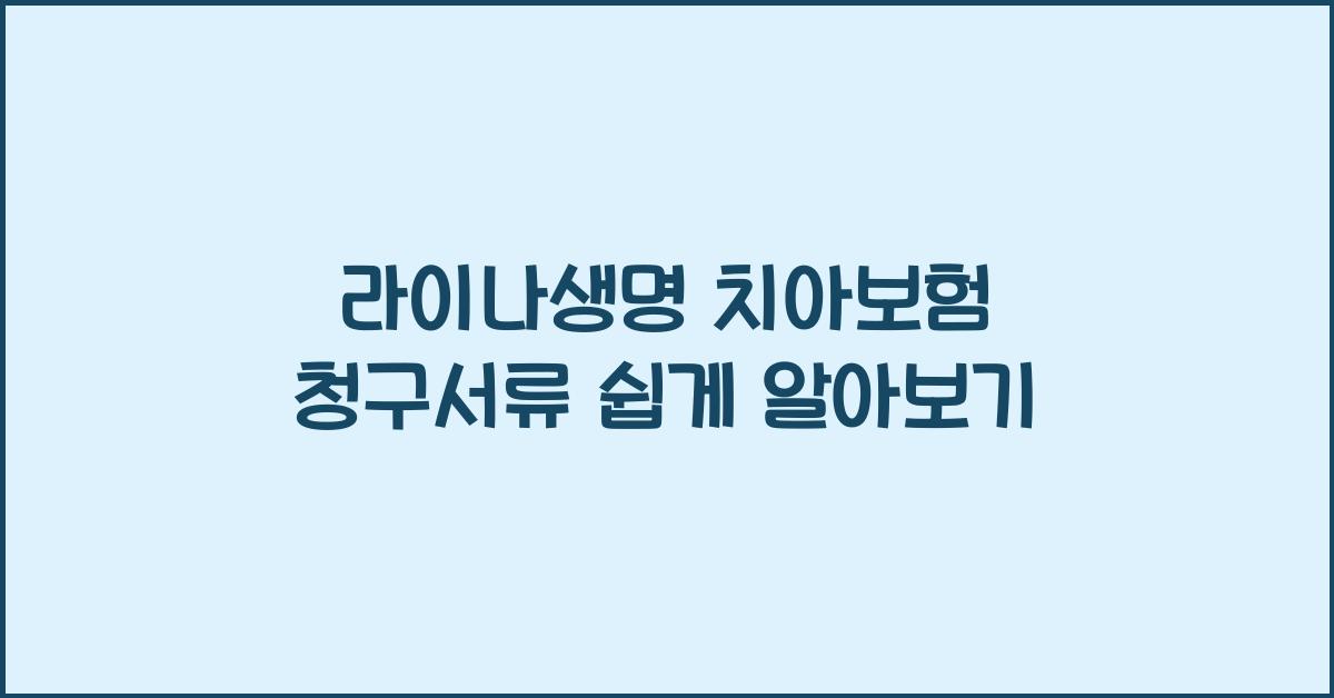 라이나생명 치아보험 청구서류