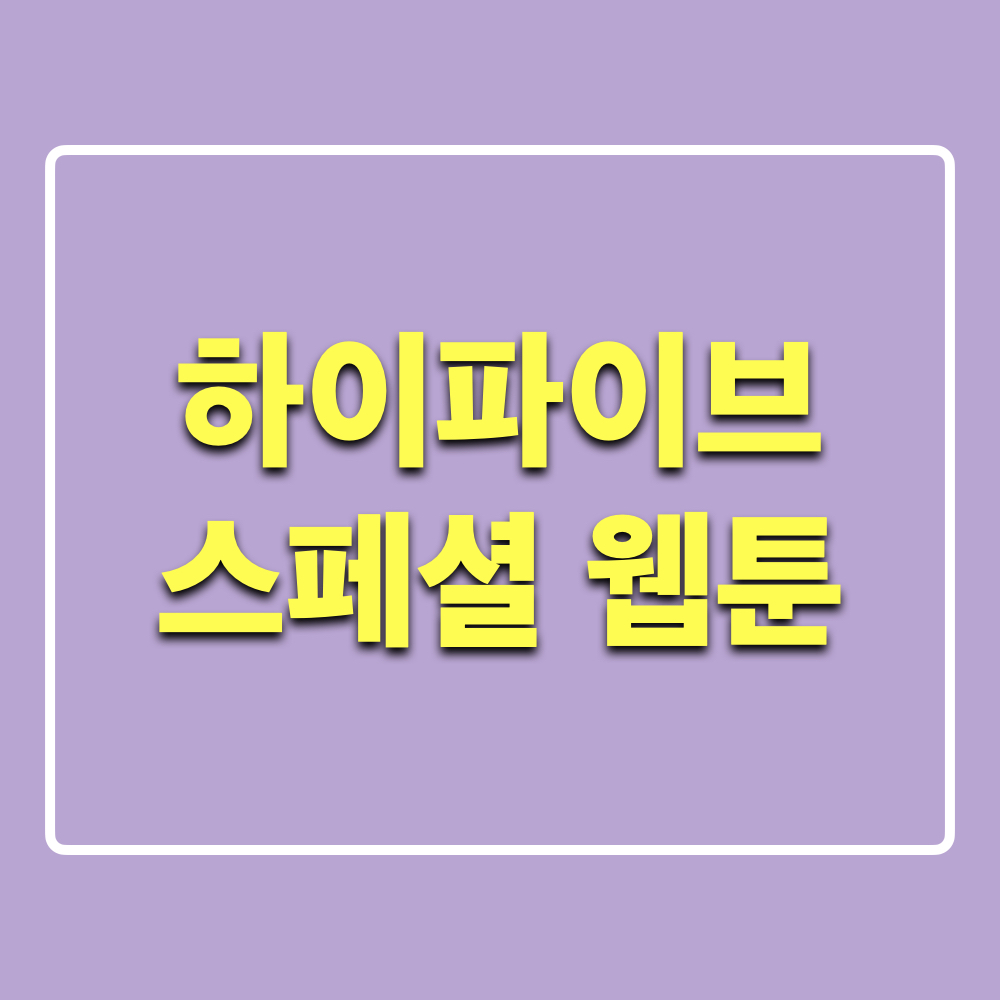 하이파이브_스페셜웹툰