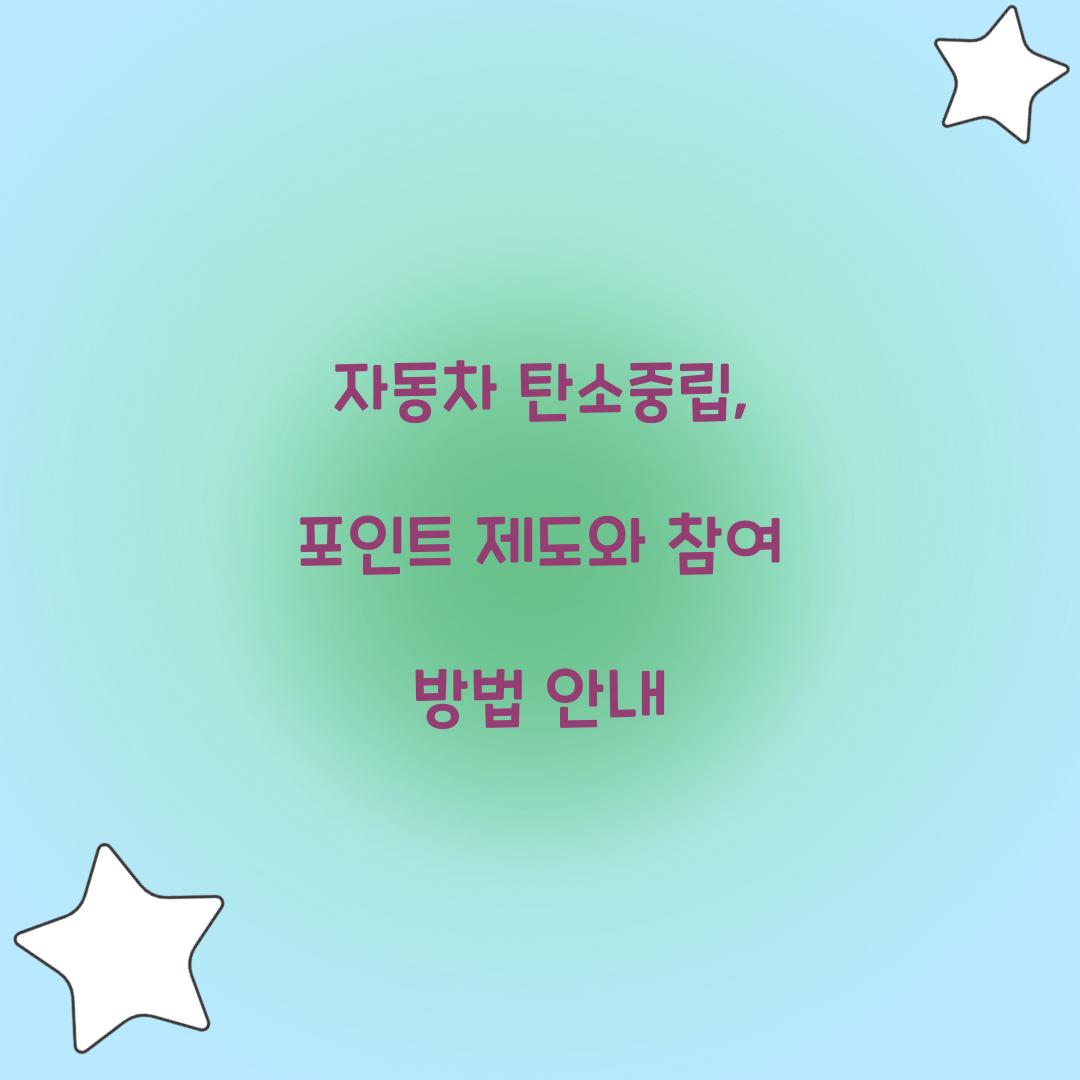 자동차 탄소중립