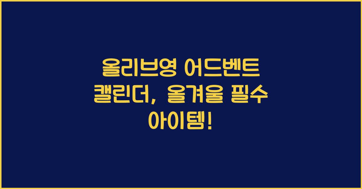 올리브영 어드벤트 캘린더