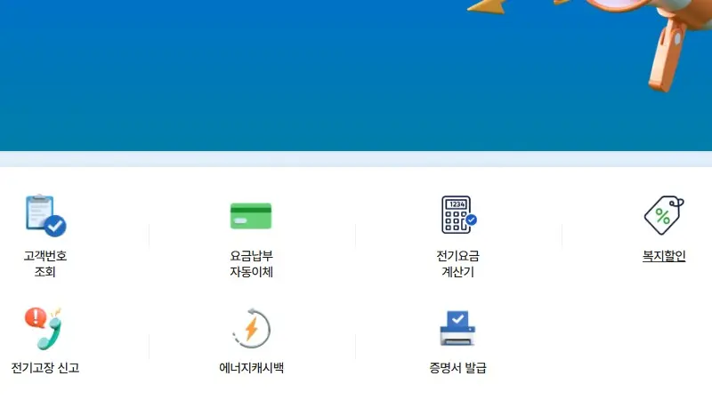 한전ON 복지할인 메뉴 화면