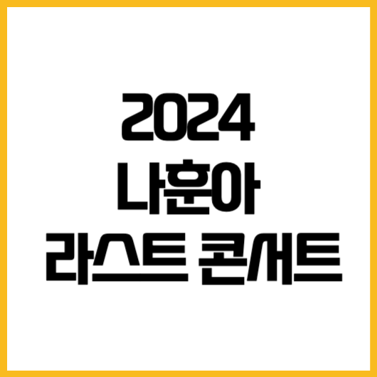 2024 나훈아 마지막 라스트 콘서트 티켓 예매 가격 전국투어 일정