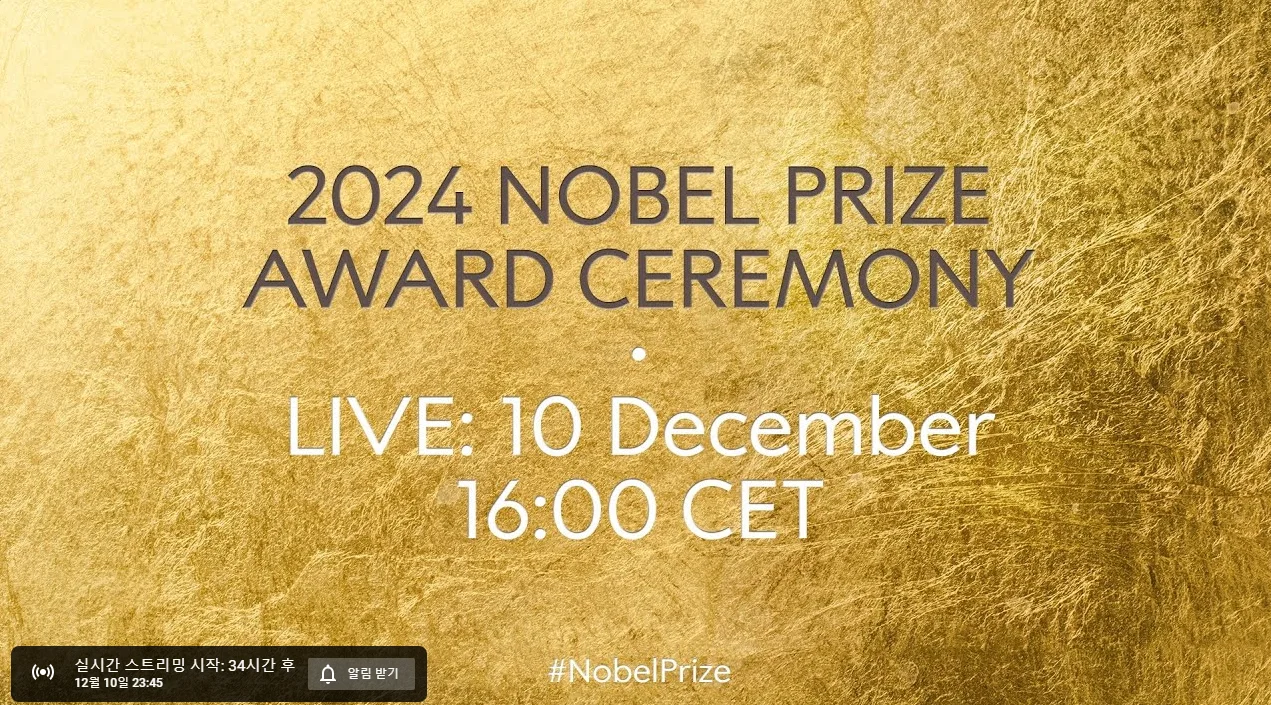 노벨상 시상식 중계