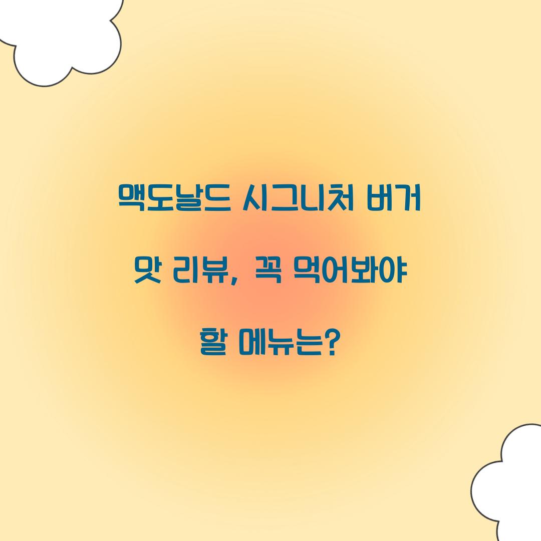 맥도날드 시그니처 버거 맛 리뷰