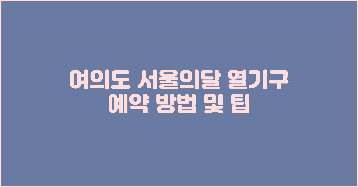 여의도 서울의달
