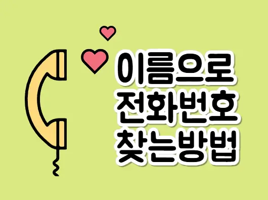 이름으로 전화번호 찾는방법