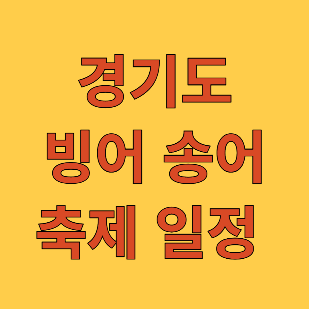 경기도 빙어 송어 축제 일정