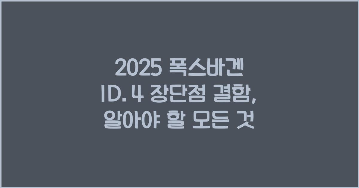 2025 폭스바겐 ID.4 장단점 결함