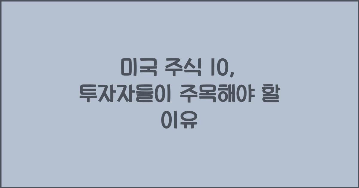 미국 주식 10