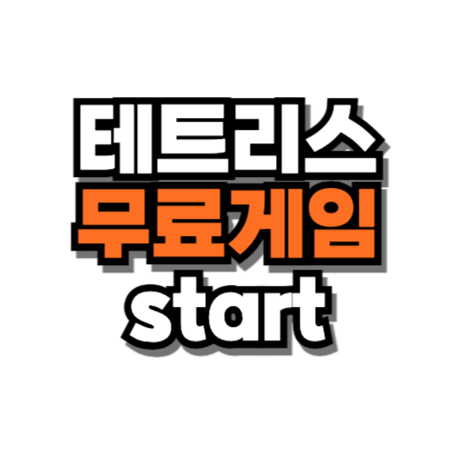 테트리스 무료게임 start