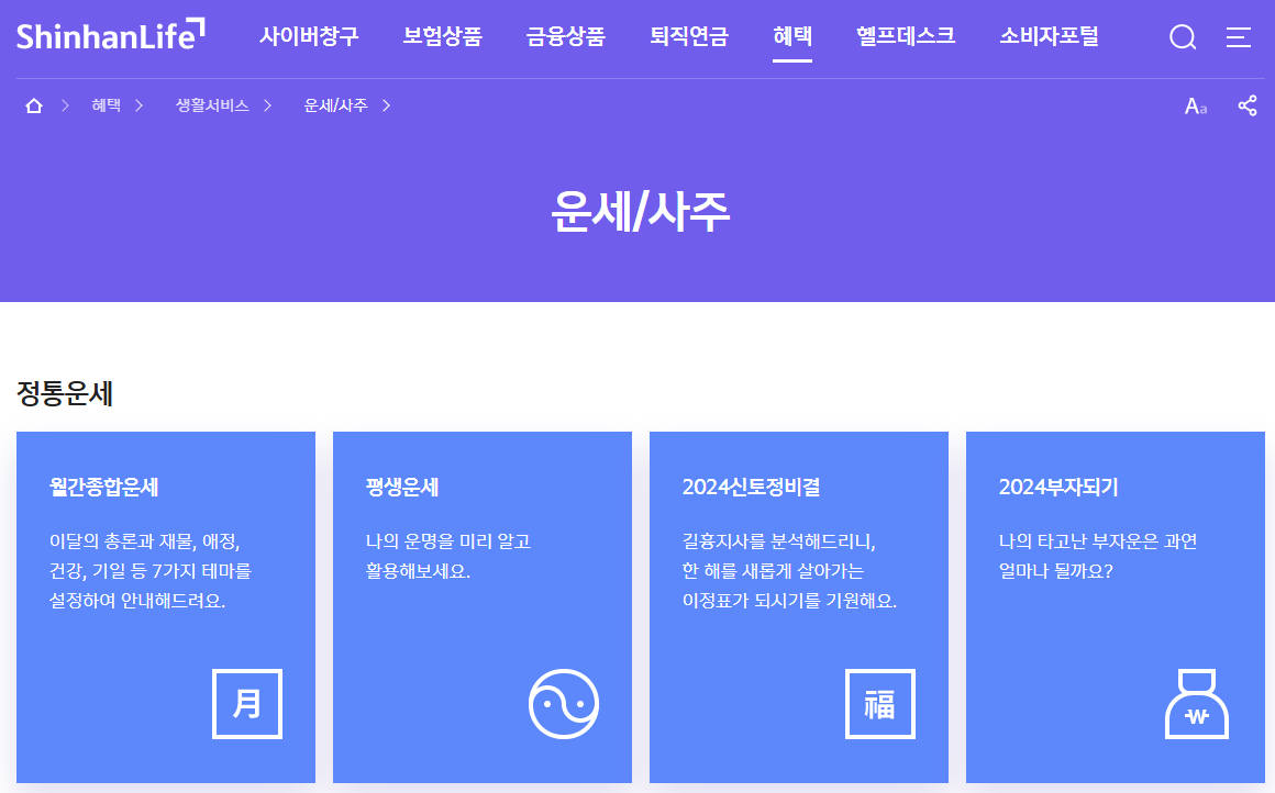 신한은행-무료운세사주
