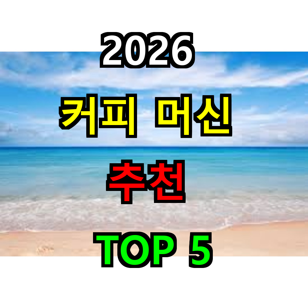 2026 커피머신 추천 TOP 5