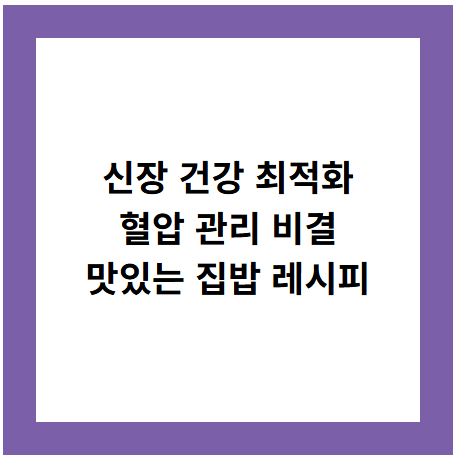 신장 건강 최적화
혈압 관리 비결
맛있는 집밥 레시피