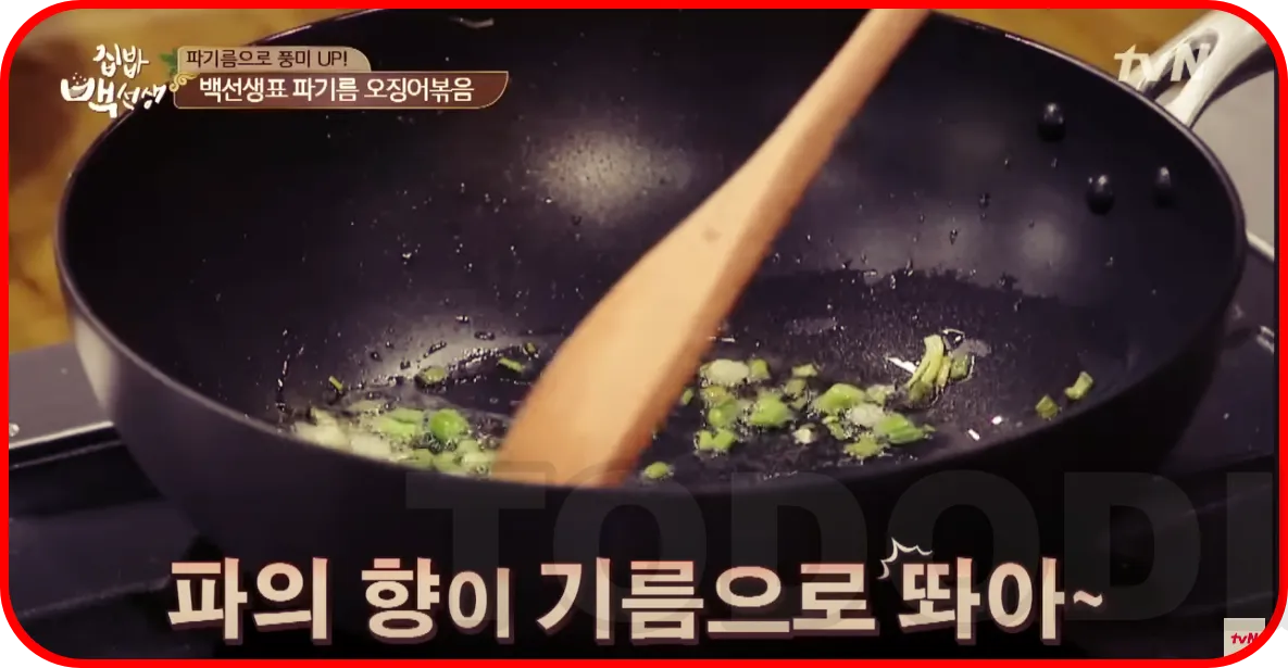 파의 향이 기름에 배이게 볶아주기 
