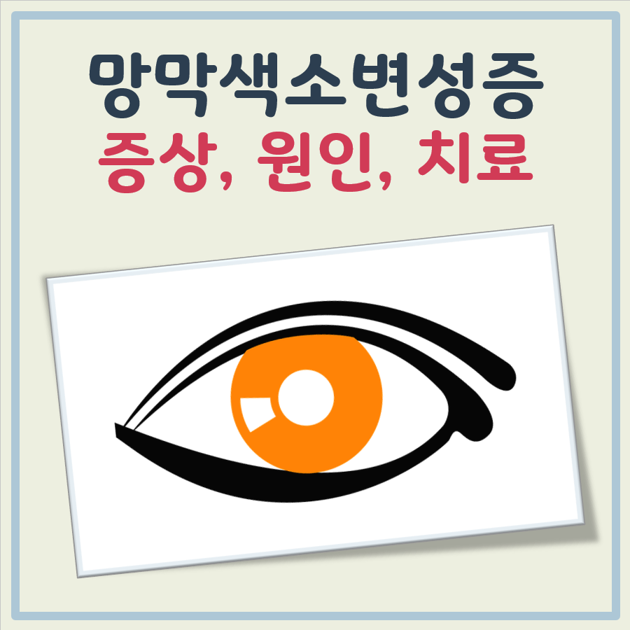 망막색소변성증 증상, 원인, 치료 어려운 난치병인 이유 대표 이미지